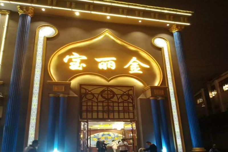 江西宝丽金娱乐会所