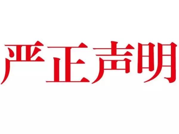 关于恶意针对我公司造谣信息的严重声明